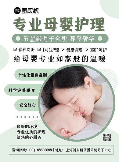母婴护理绿色清新月子中心宣传印刷海报