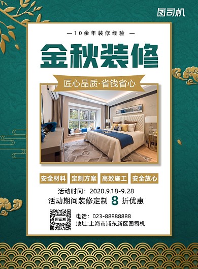房屋装修绿色复古写实宣传印刷海报