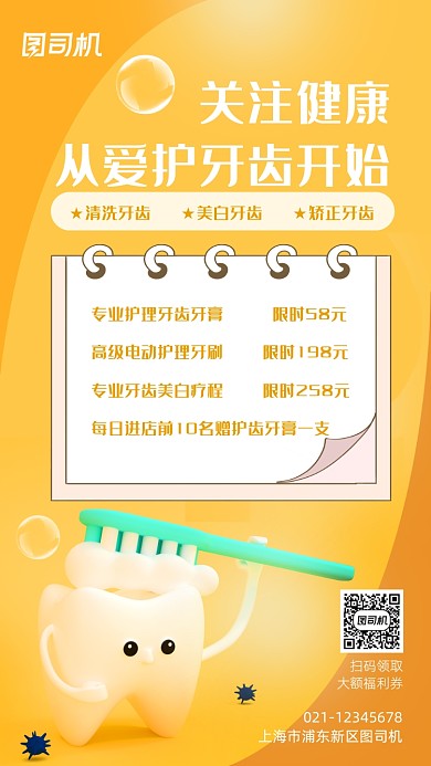 保护牙齿健康护理黄色卡通手机海报