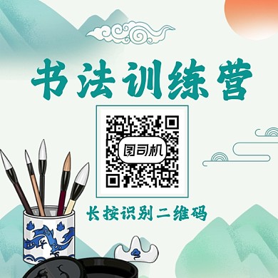 书法训练营古风插画方形二维码