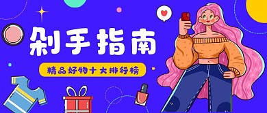蓝色插画剁手指南公众号首图