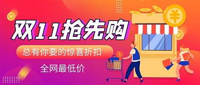 双十一提前购橙色卡通公众号首图