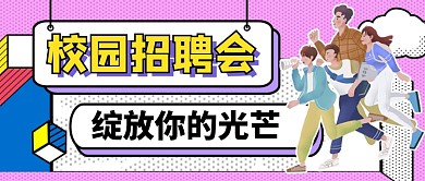 粉色卡通校园招聘会公众号首图