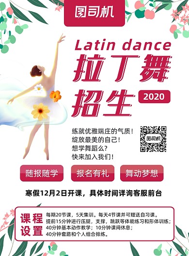 文艺拉丁舞招生招聘海报