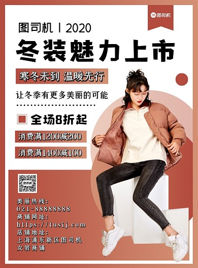 服装服饰简约时尚冬装上市宣传印刷海报