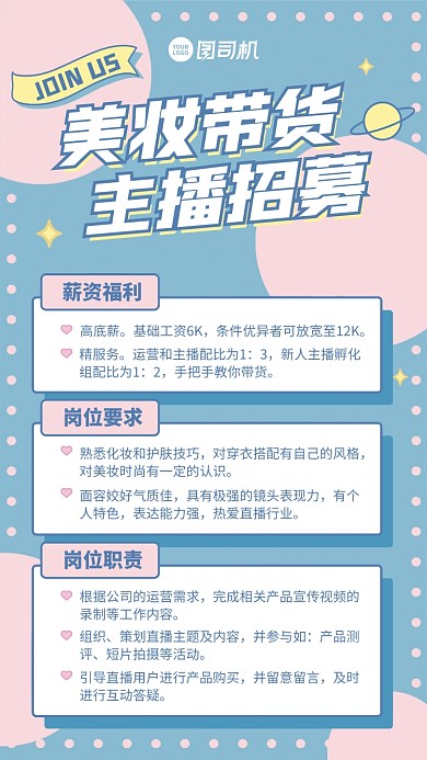 招聘招募创意梦幻主播带货手机海报