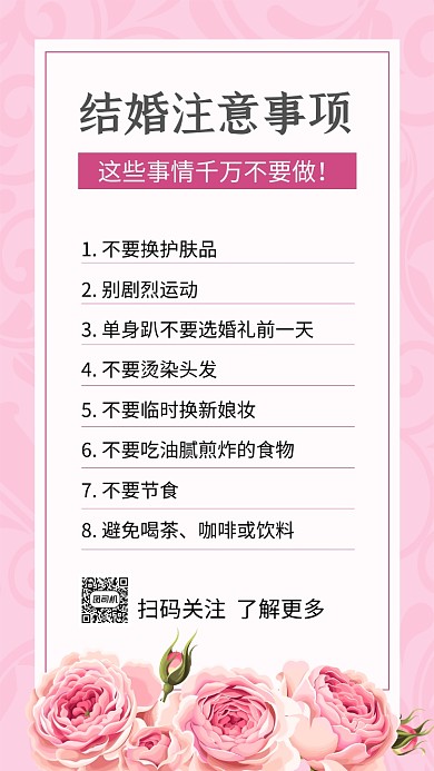 粉色简约结婚须知文章配图