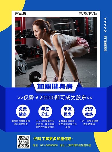 健身房加盟蓝色宣传推广印刷海报