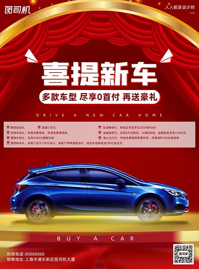 汽车销售活动宣传提车红色印刷海报