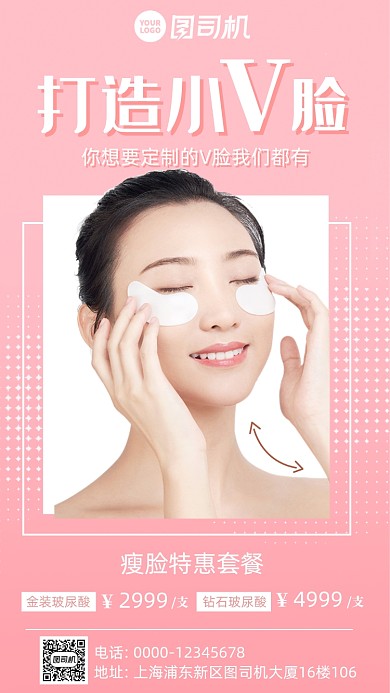 瘦脸V脸美容宣传手机海报