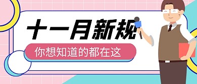 粉色卡通十一月你好热点新闻公众号首图