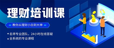 蓝色卡通金融理财培训课公众号首图