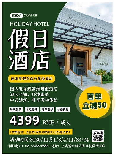 旅游出行绿色时尚几何假日酒店印刷海报