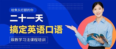 蓝色简约英语口语培训公众号首图