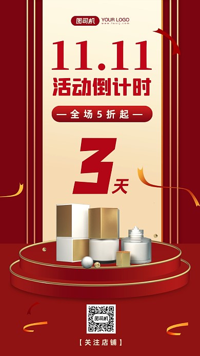 双11倒计时化妆品促销手机海报