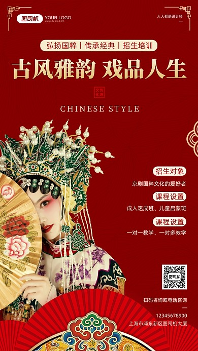 京剧培训班招生宣传红色大气手机海报