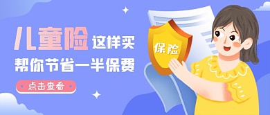 儿童保险蓝色简约公众号首图