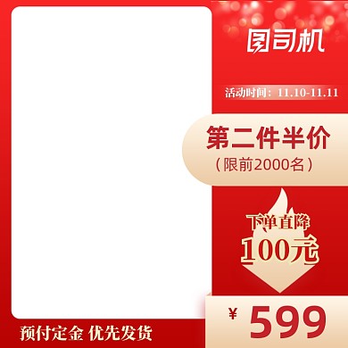双十一氛围主图直通车模板