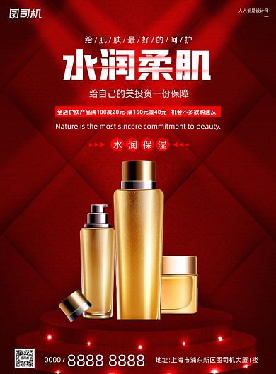 护肤品活动宣传红色大气印刷海报
