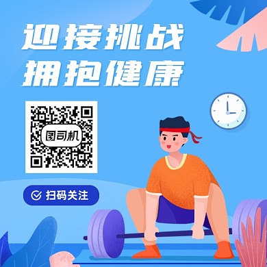 健身挑战蓝色简约插画方形二维码