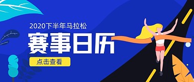 马拉松比赛历程手绘卡通公众号首图