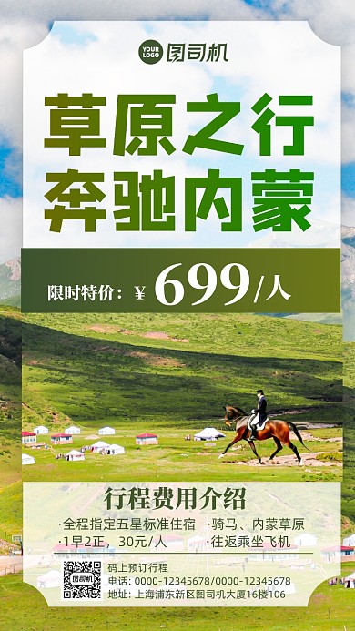 草原之行旅游景点宣传手机海报