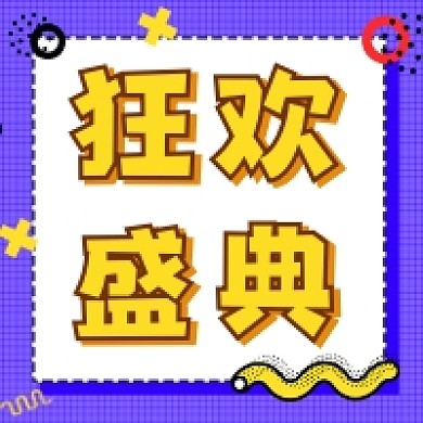 双十一狂欢盛典几何简约公众号次图