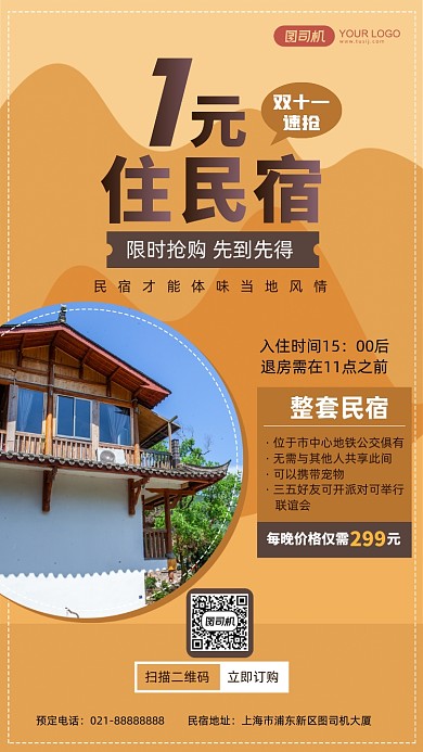 双十一民宿预定优惠一元住抢购手机海报