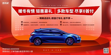 汽车销售活动宣传红色大气展板