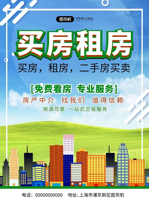 买房租房房产中介清新宣传印刷海报