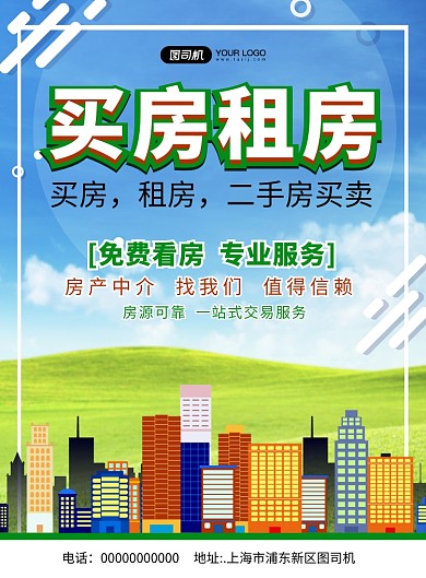 买房租房房产中介清新宣传印刷海报