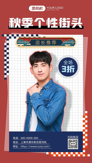 秋季个性服装简约时尚手机海报