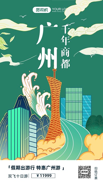 广州旅游系列插画手机海报