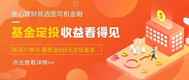 橙色卡通基金定投理财公众号首图