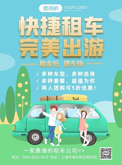 汽车租赁租车行宣传海报