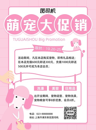 萌宠大促销红色简约宣传印刷海报