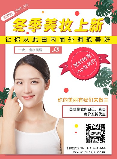 美妆护肤冬季上新简约海报