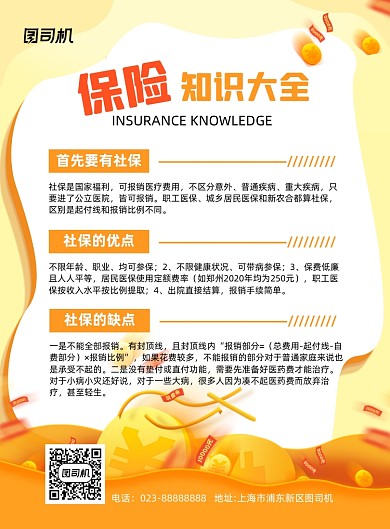 保险知识黄色宣传推广印刷海报
