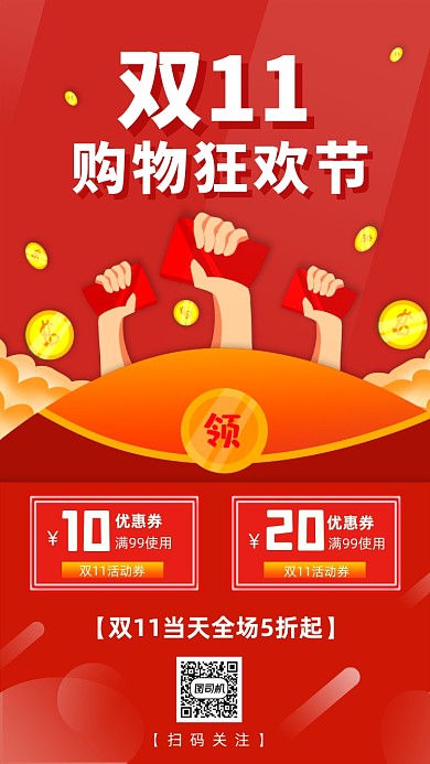 双11购物促销红包优惠手机海报