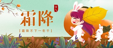 霜降传统节气卡通公众号首图