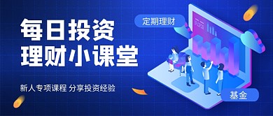 蓝色卡通理财小课堂公众号首图