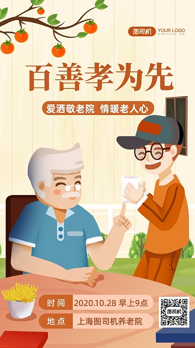 百善孝为先敬老活动手机海报