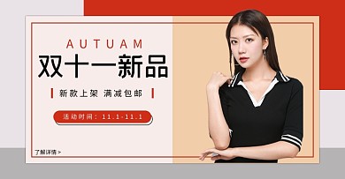 双十一女装秋冬上新活动海报