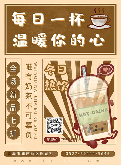 冬季奶茶上新宣传海报