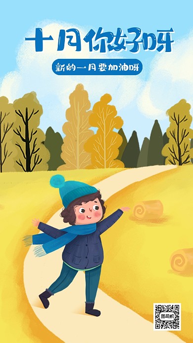 十月你好月初问候清新插画手机海报