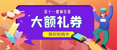双十一大额优惠券手绘卡通公众号首图