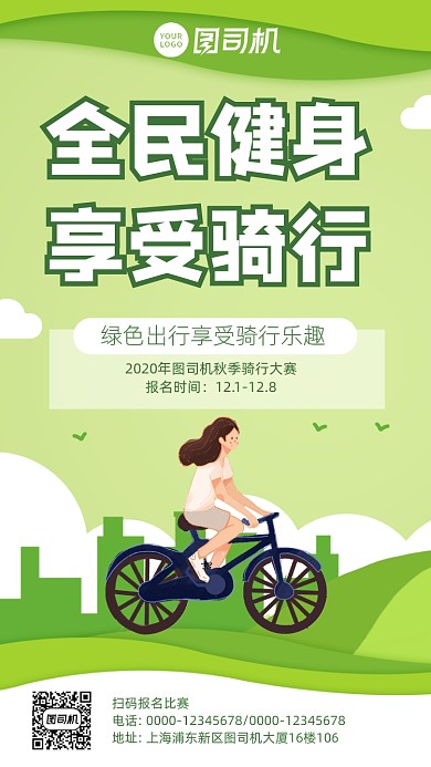 全民健身享受骑行插画风手机海报