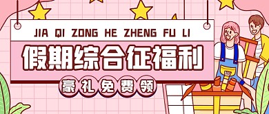 电商购物优惠活动公众号首图