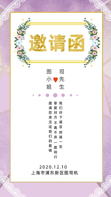 紫色大气浪漫婚礼邀请函手机海报