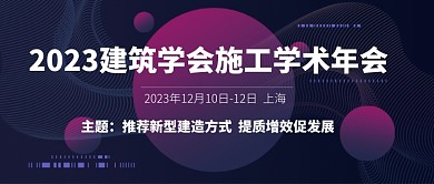 黑色简约建筑学会学术年会公众号首图